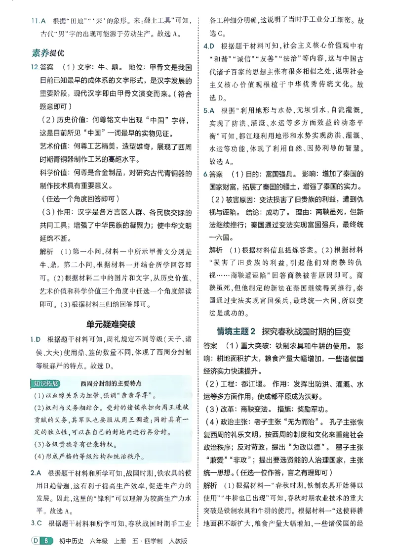《26秋人教版五四制六上历史五三答案全解精析_2026秋初中教辅合集_2026秋53系列_2027《初中53同步》6上历史（鲁教）》第10页预览