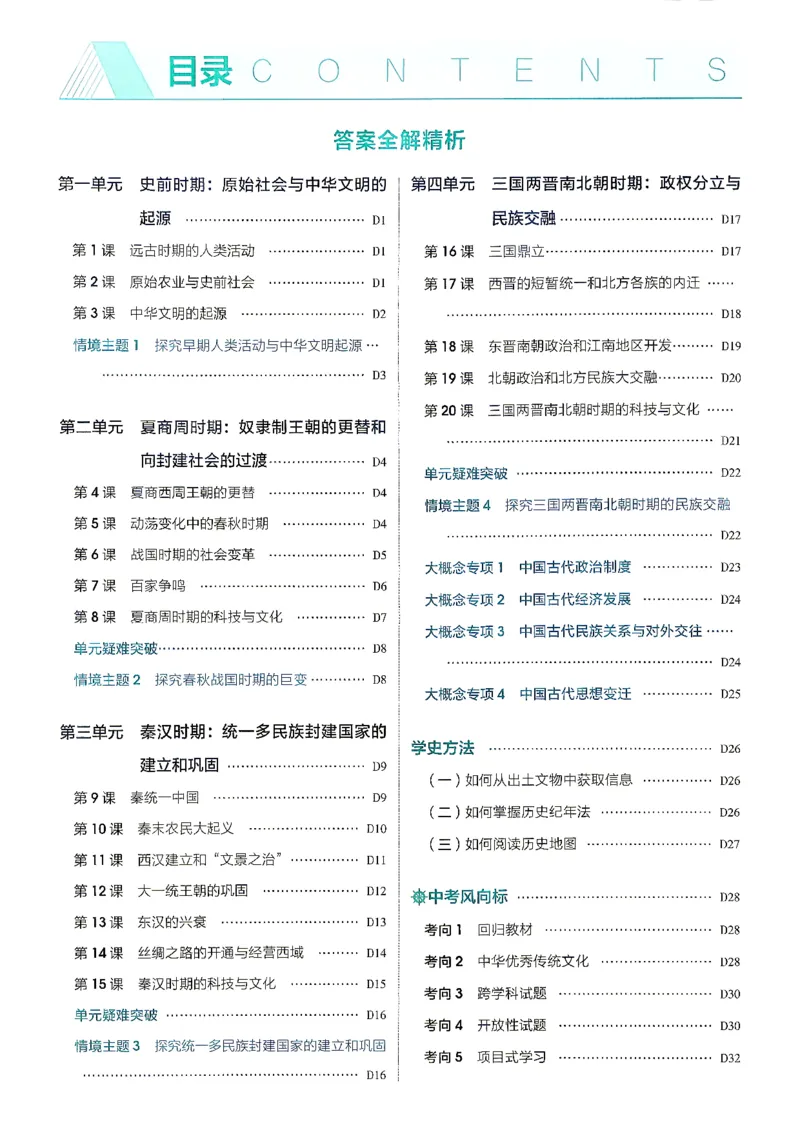 《26秋人教版五四制六上历史五三答案全解精析_2026秋初中教辅合集_2026秋53系列_2027《初中53同步》6上历史（鲁教）》第2页预览