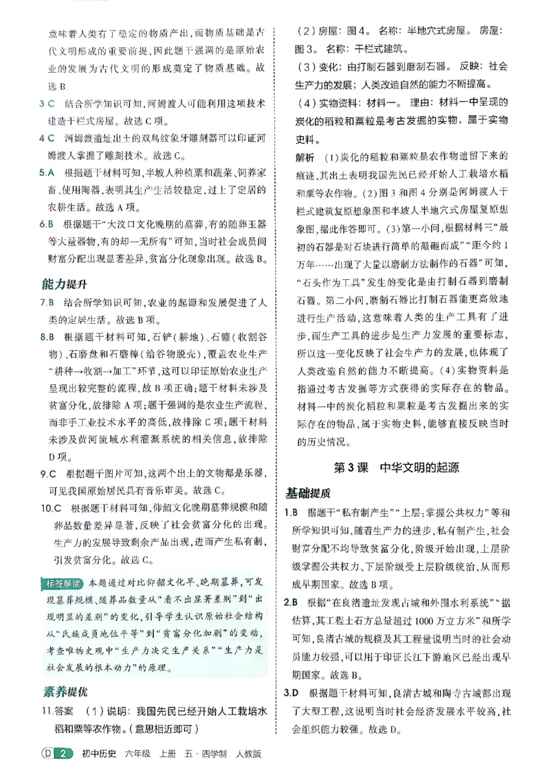 《26秋人教版五四制六上历史五三答案全解精析_2026秋初中教辅合集_2026秋53系列_2027《初中53同步》6上历史（鲁教）》第4页预览