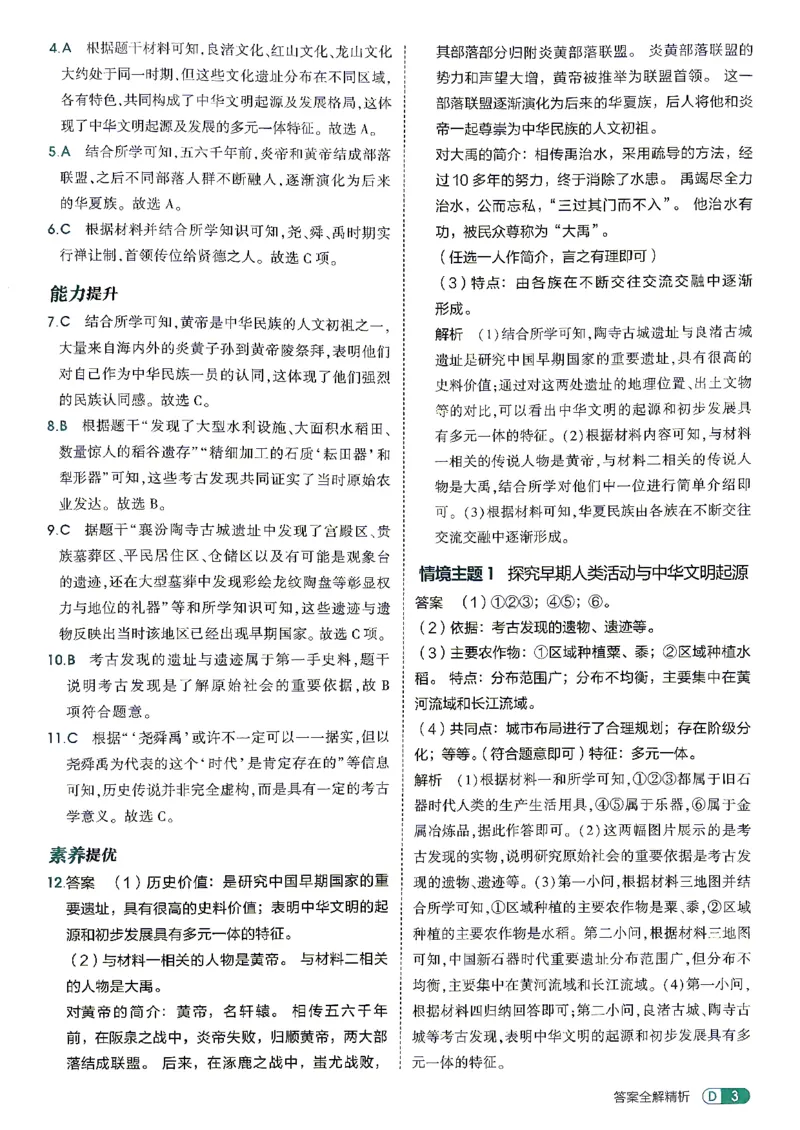 《26秋人教版五四制六上历史五三答案全解精析_2026秋初中教辅合集_2026秋53系列_2027《初中53同步》6上历史（鲁教）》第5页预览