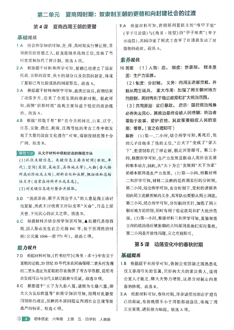 《26秋人教版五四制六上历史五三答案全解精析_2026秋初中教辅合集_2026秋53系列_2027《初中53同步》6上历史（鲁教）》第6页预览