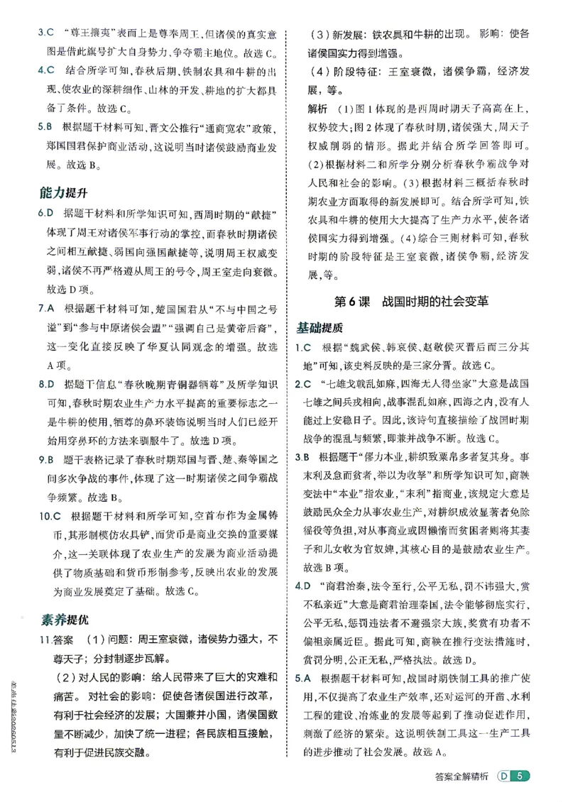 《26秋人教版五四制六上历史五三答案全解精析_2026秋初中教辅合集_2026秋53系列_2027《初中53同步》6上历史（鲁教）》第7页预览