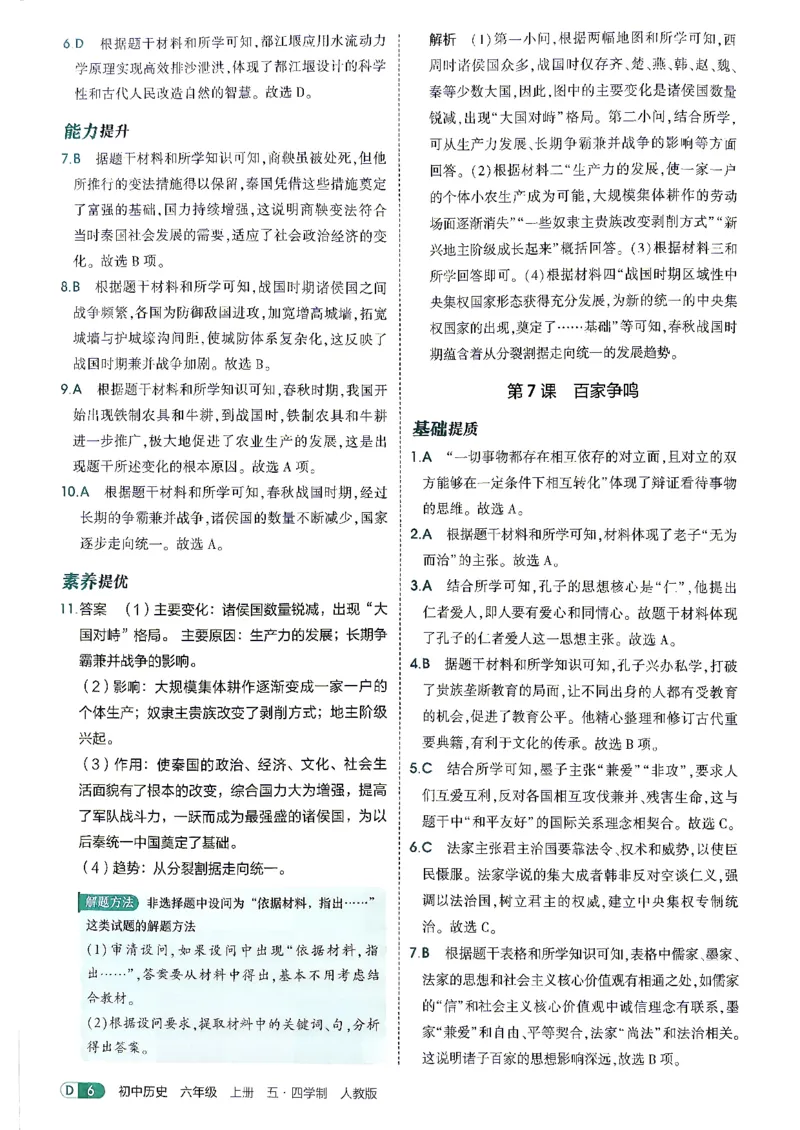 《26秋人教版五四制六上历史五三答案全解精析_2026秋初中教辅合集_2026秋53系列_2027《初中53同步》6上历史（鲁教）》第8页预览