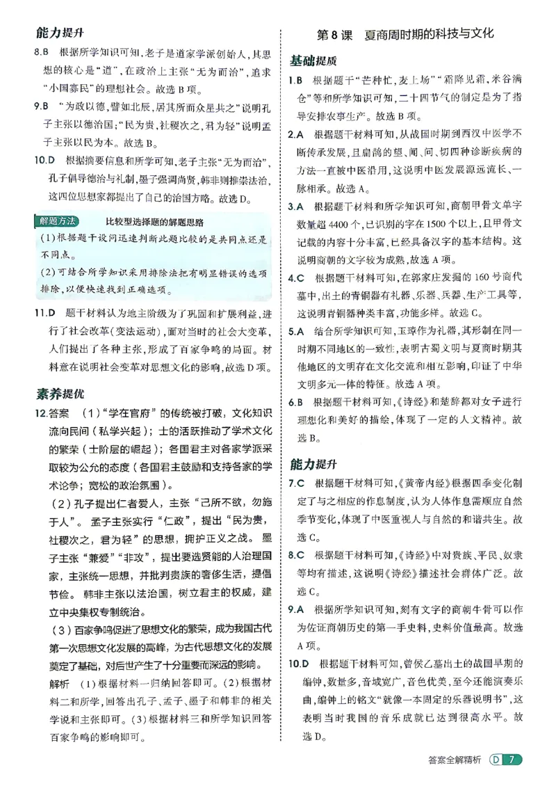 《26秋人教版五四制六上历史五三答案全解精析_2026秋初中教辅合集_2026秋53系列_2027《初中53同步》6上历史（鲁教）》第9页预览
