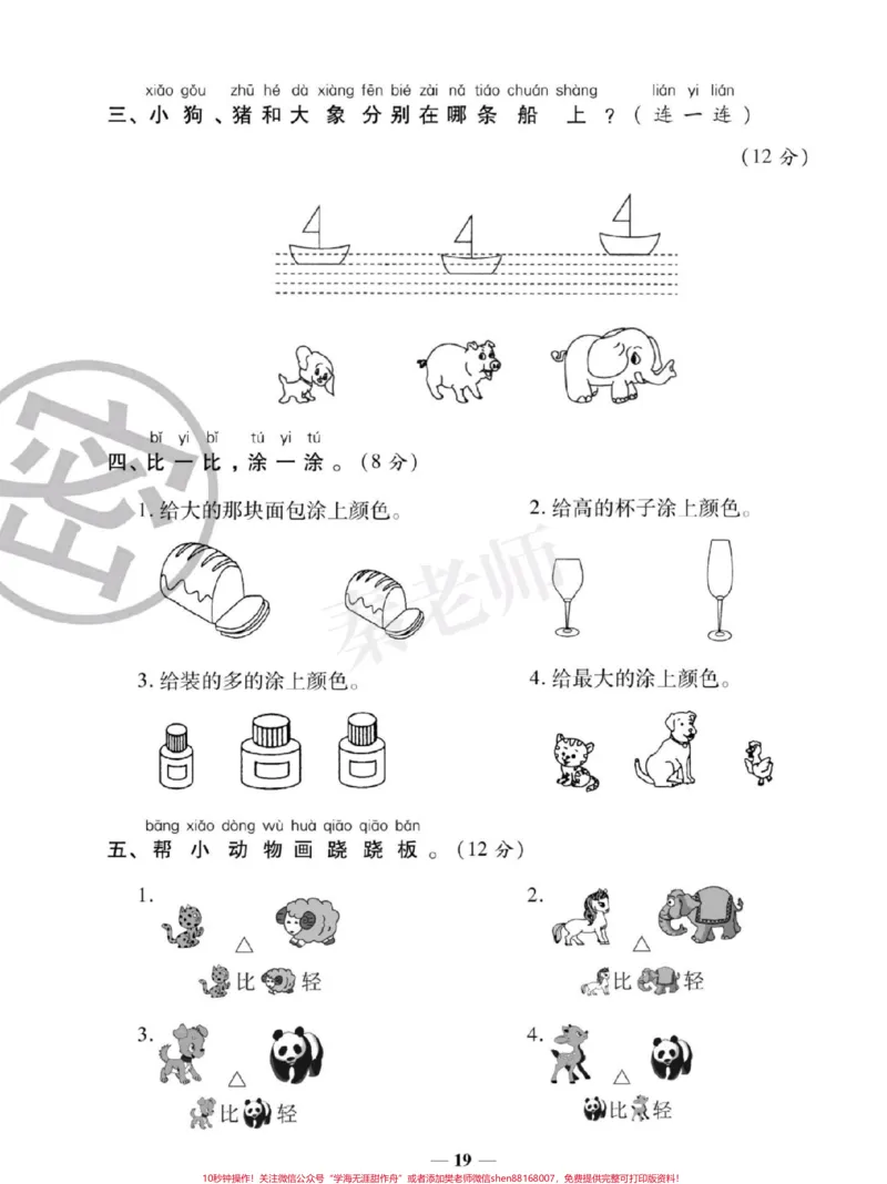 《一年级上册数学第一次月考。#一年级数学#月考#必考考点#学习资料#必考题易错题@qunju888.com小助手@qunju888.com创作者中心@qunju888.com热点宝》第3页预览