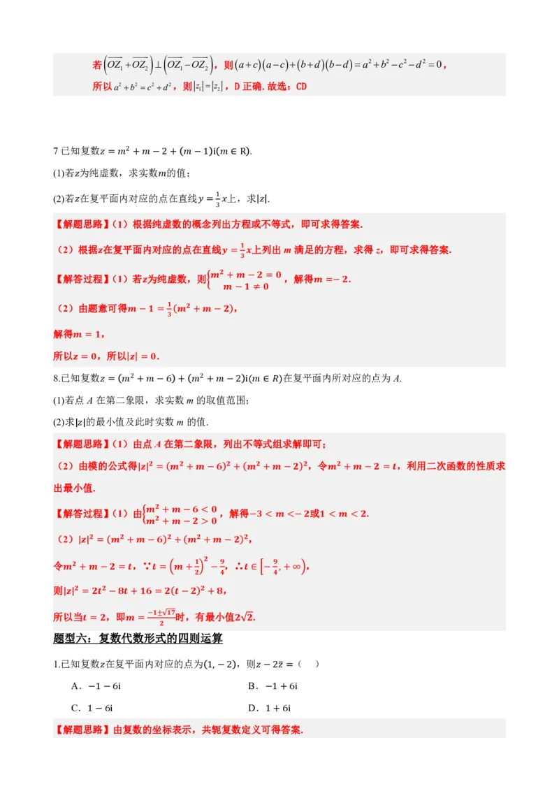 《7.7复数题型归纳精讲精练（解析版）(1)_2026版高中《二三轮复习+冲刺复习》_复数知识点题型分类PDF》第10页预览