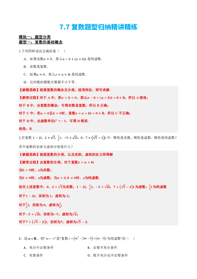 《7.7复数题型归纳精讲精练（解析版）(1)_2026版高中《二三轮复习+冲刺复习》_复数知识点题型分类PDF》第2页预览