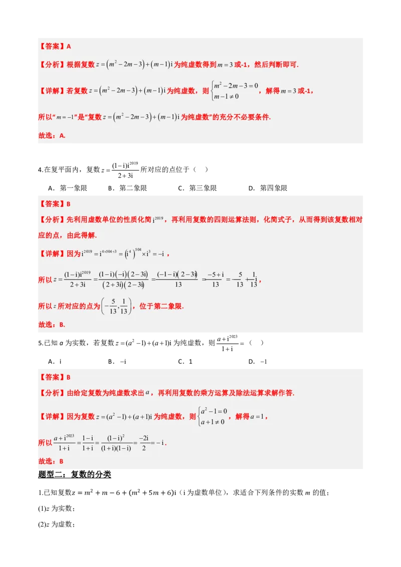 《7.7复数题型归纳精讲精练（解析版）(1)_2026版高中《二三轮复习+冲刺复习》_复数知识点题型分类PDF》第3页预览