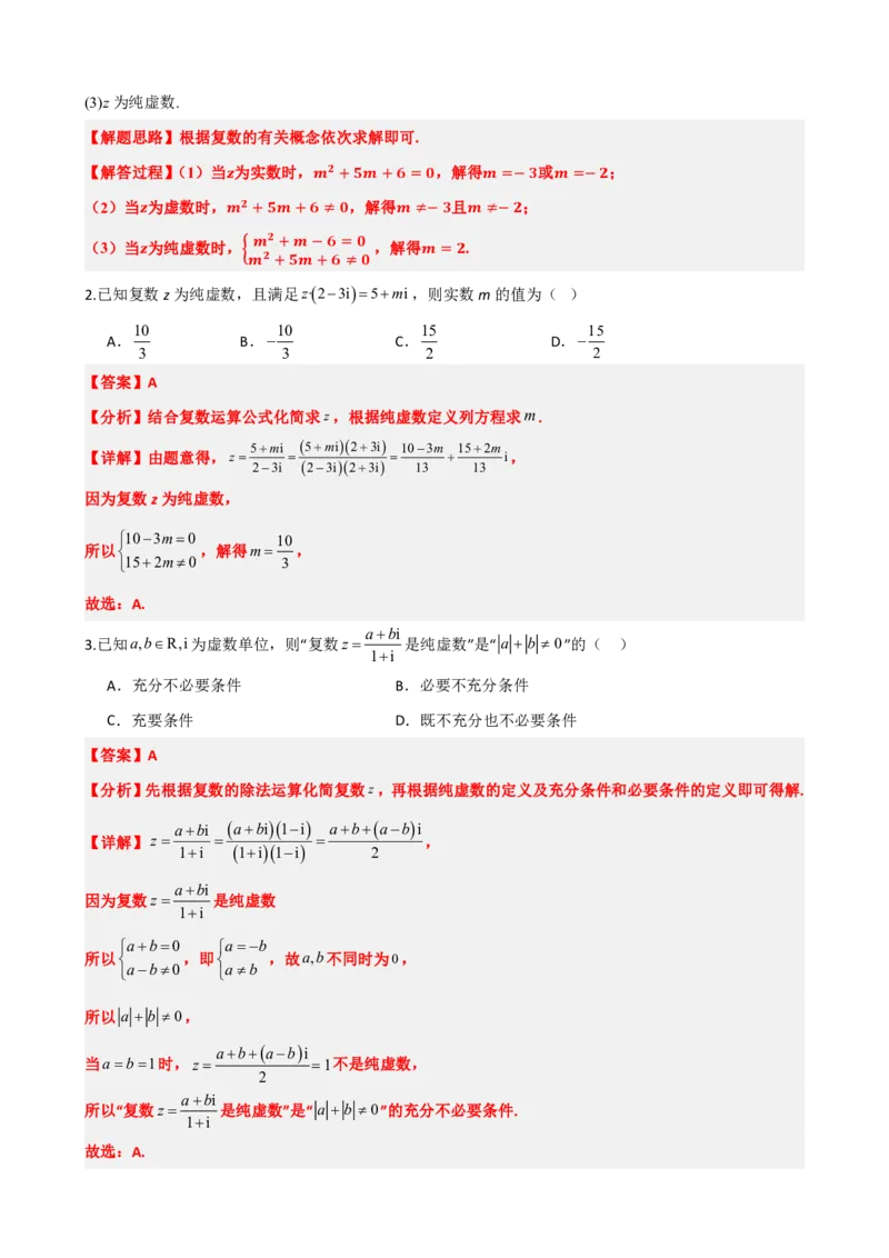 《7.7复数题型归纳精讲精练（解析版）(1)_2026版高中《二三轮复习+冲刺复习》_复数知识点题型分类PDF》第4页预览