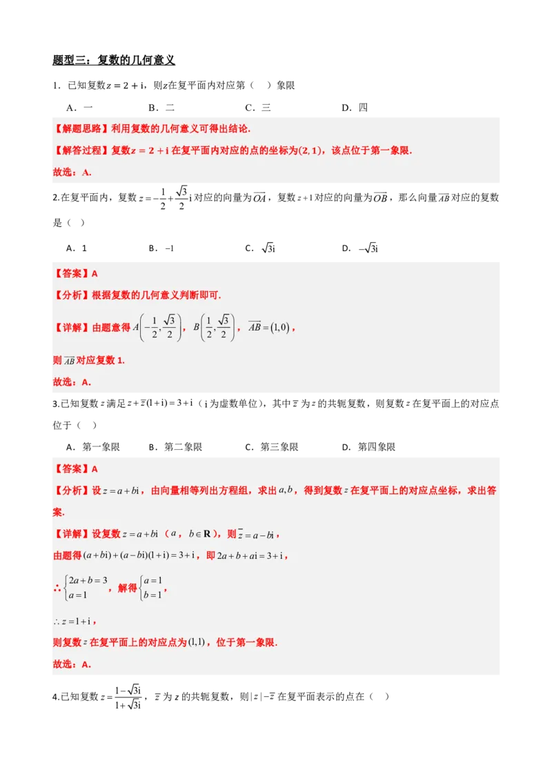 《7.7复数题型归纳精讲精练（解析版）(1)_2026版高中《二三轮复习+冲刺复习》_复数知识点题型分类PDF》第5页预览