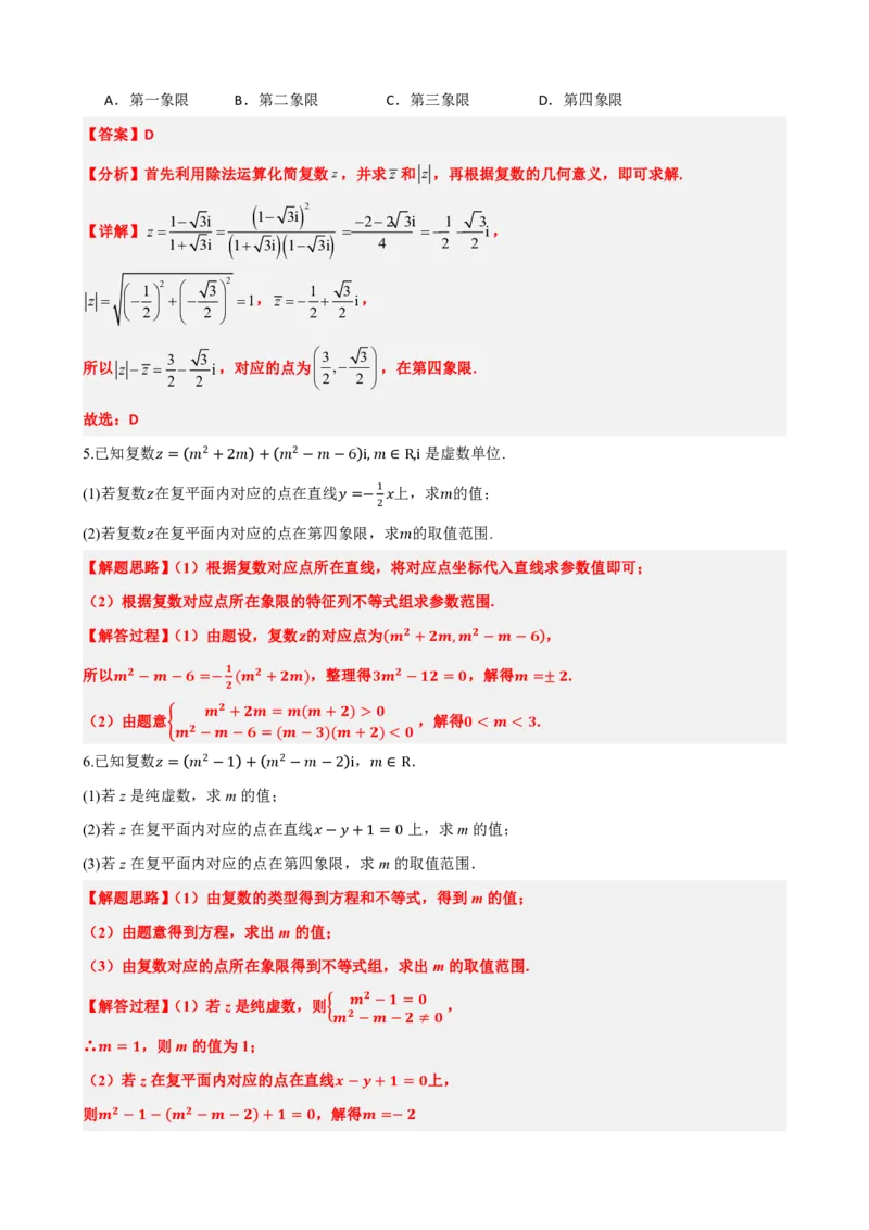 《7.7复数题型归纳精讲精练（解析版）(1)_2026版高中《二三轮复习+冲刺复习》_复数知识点题型分类PDF》第6页预览