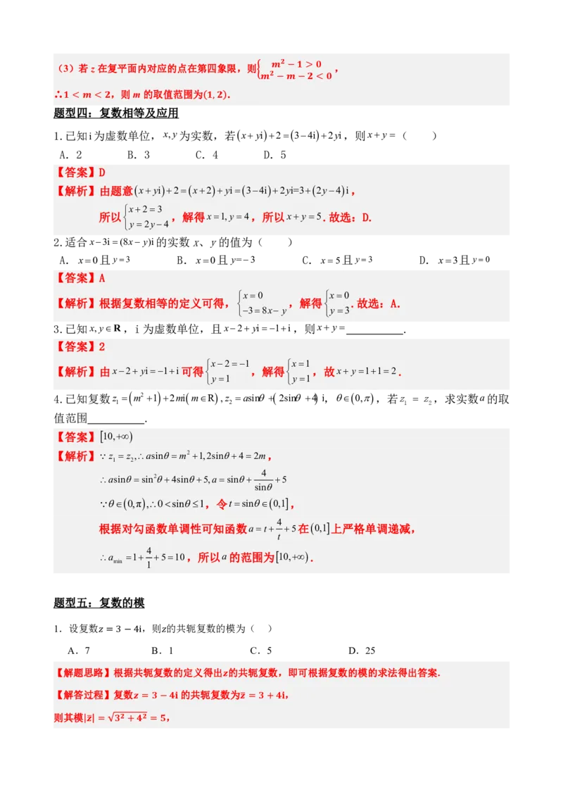 《7.7复数题型归纳精讲精练（解析版）(1)_2026版高中《二三轮复习+冲刺复习》_复数知识点题型分类PDF》第7页预览
