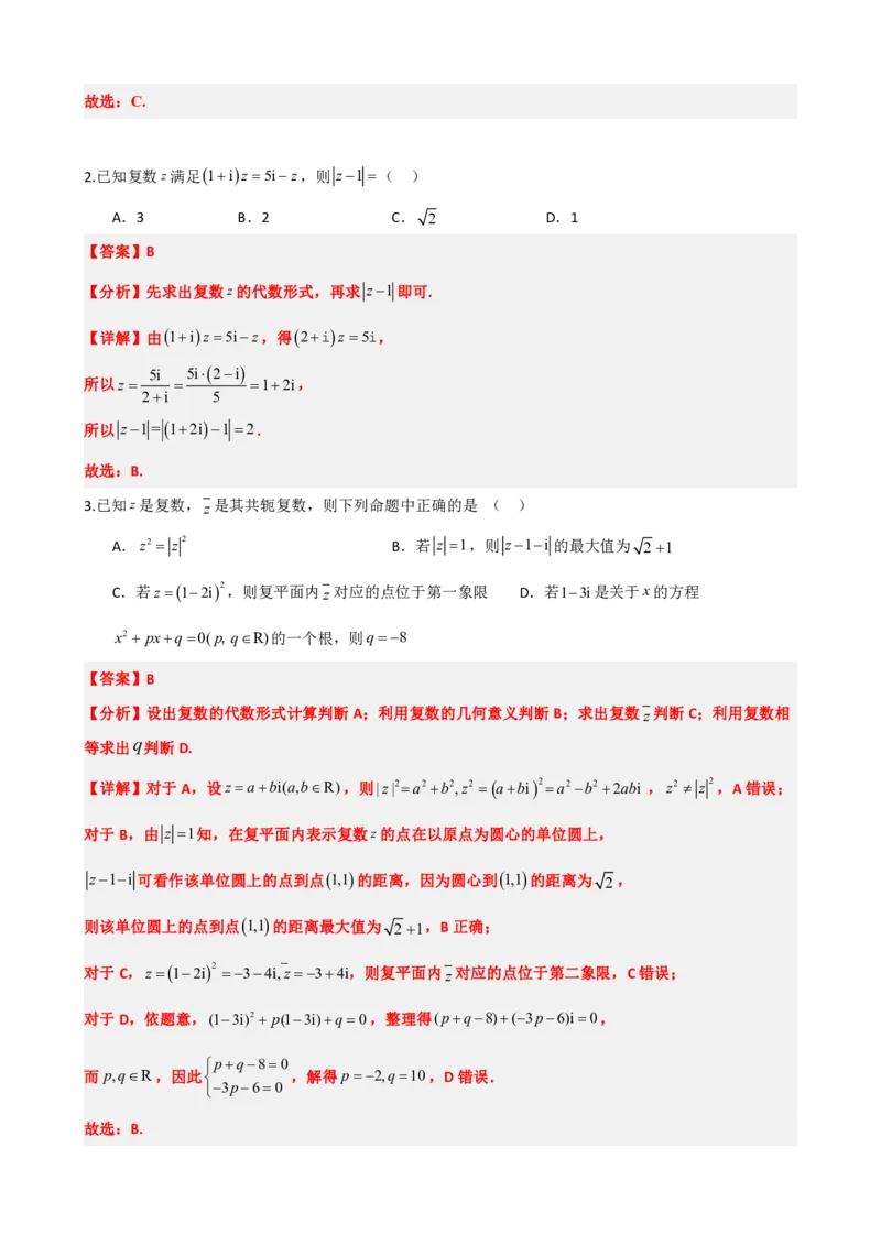 《7.7复数题型归纳精讲精练（解析版）(1)_2026版高中《二三轮复习+冲刺复习》_复数知识点题型分类PDF》第8页预览