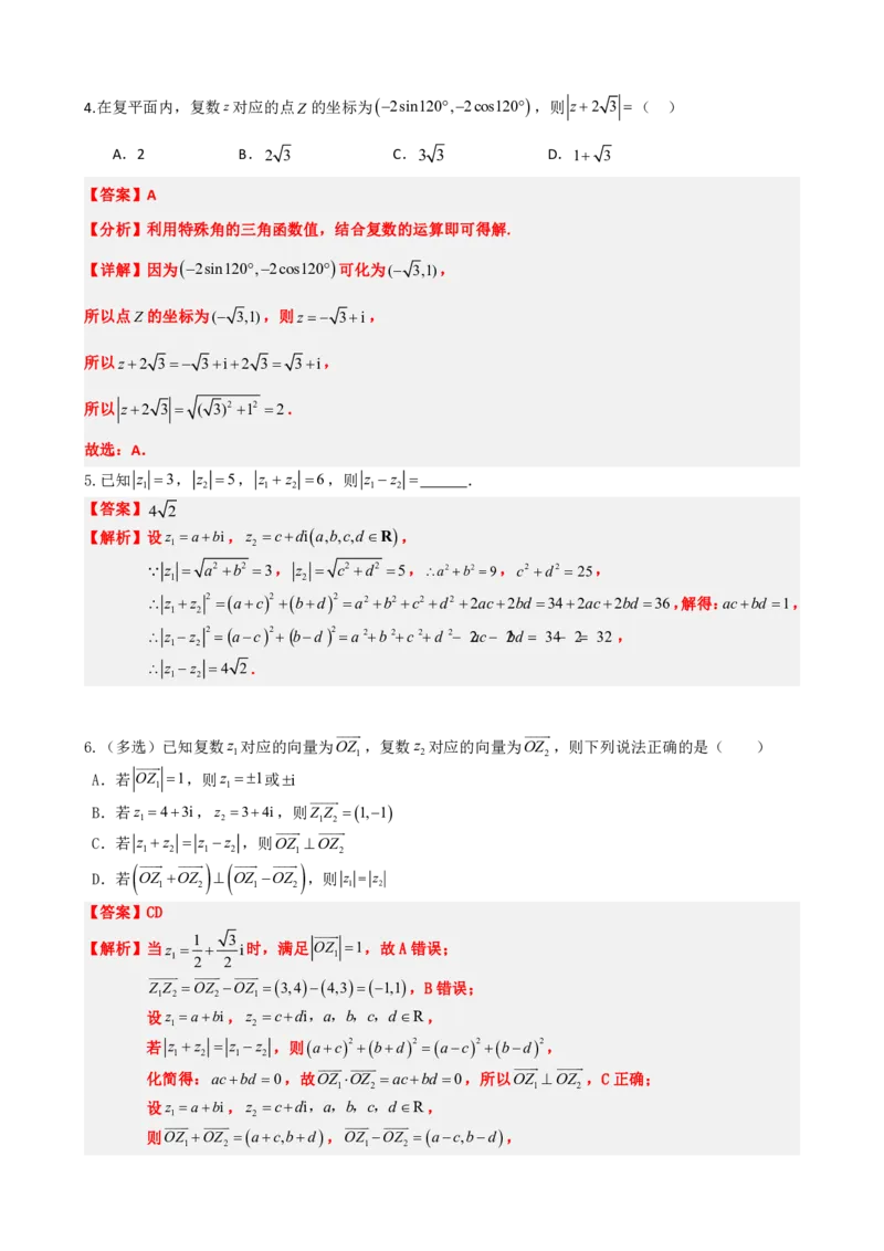 《7.7复数题型归纳精讲精练（解析版）(1)_2026版高中《二三轮复习+冲刺复习》_复数知识点题型分类PDF》第9页预览