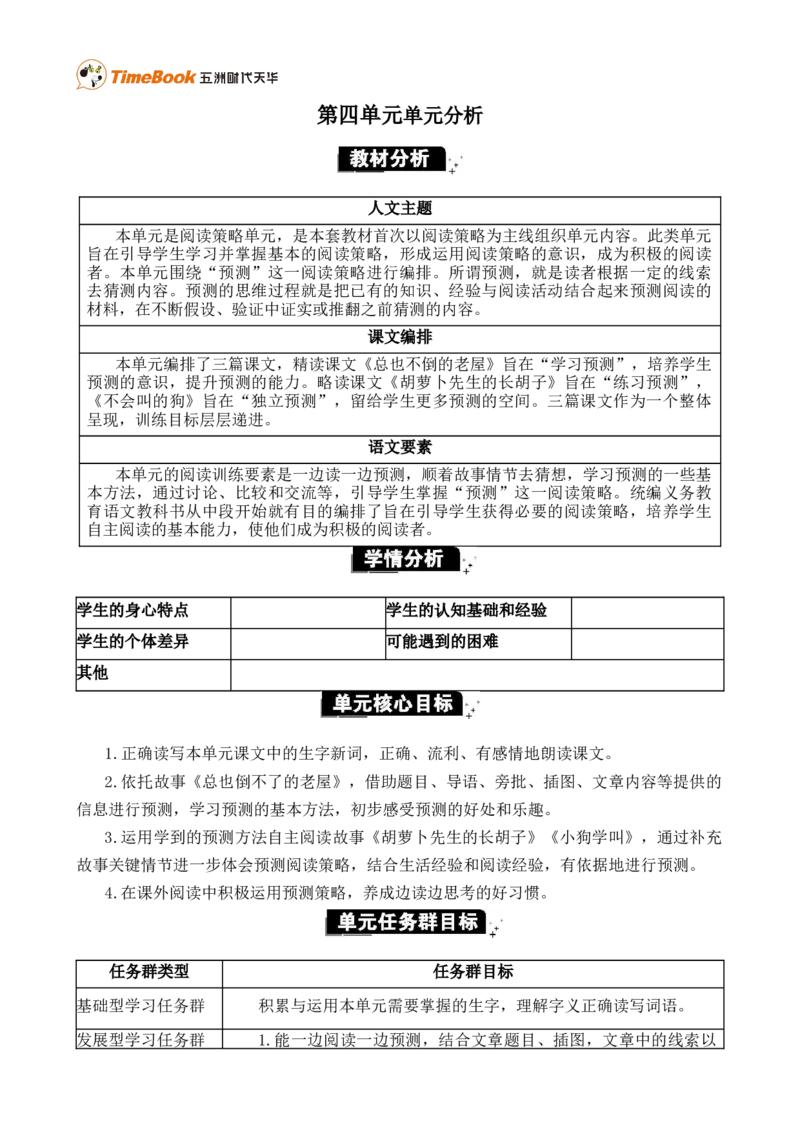 《第四单元单元分析》第1页预览