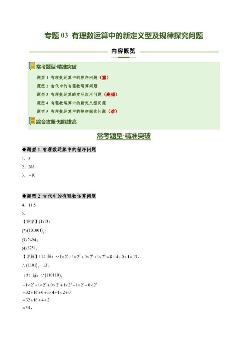 《专题03有理数运算中的新定义型及规律探究问题（专项训练）（答案版）_2026秋初中教辅合集_2027学科网&_2026秋《同步备课系列》7上数学_第二章有理数的运算_单元复习》第1页预览