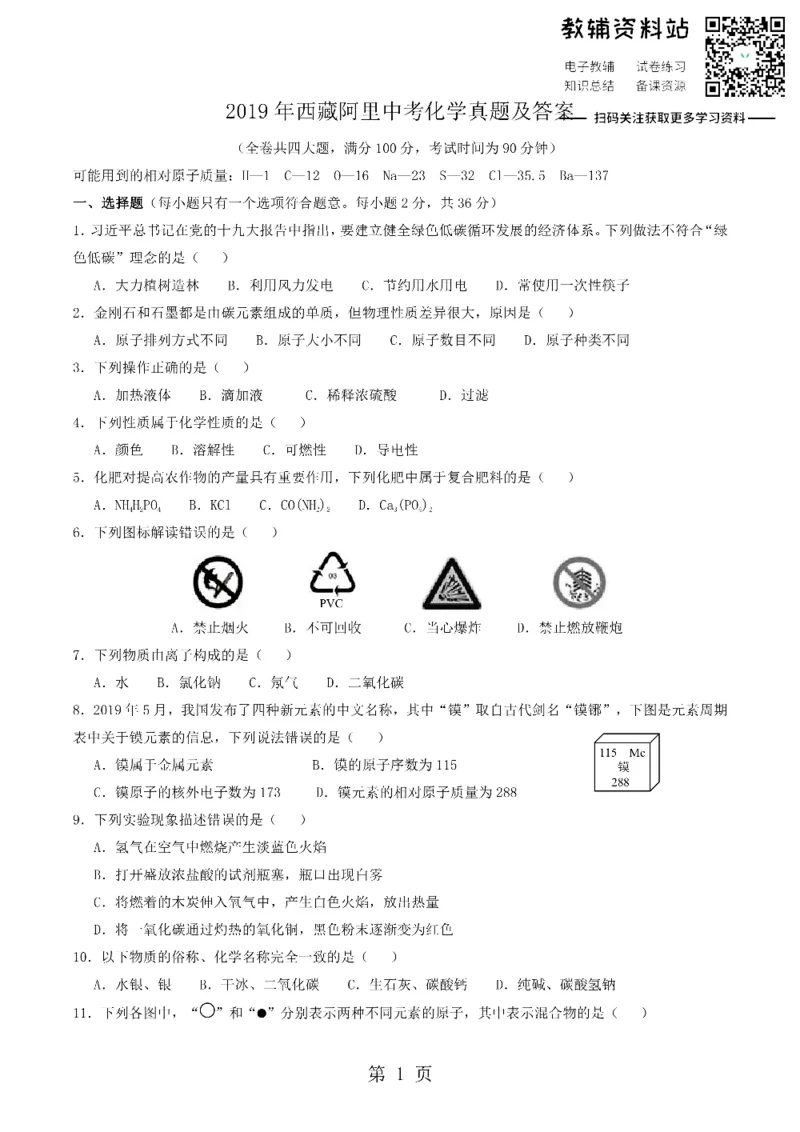 《2019西藏阿里中考化学真题及答案_初高中资料库_初中资料库（转存避免链接过期失效）_初中化学》第1页预览