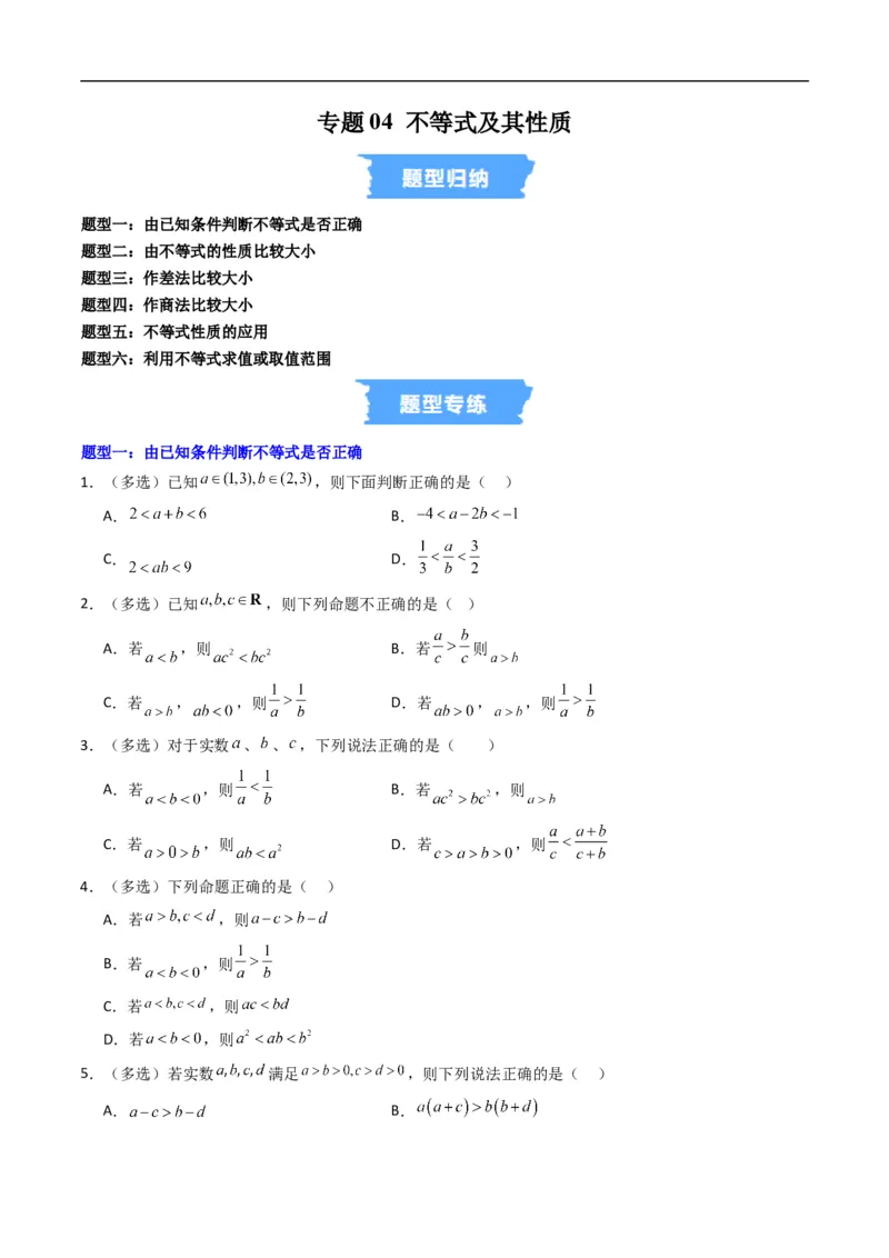 《专题04不等式及其性质六大题型（高效培优专项训练）（原卷版）_2027高中必刷题_必刷题2027_2027高一高二必刷题_数学_YZ-133-高中数学同步精讲B版高一二三基础+培优讲义+专题练习word版电子》第1页预览