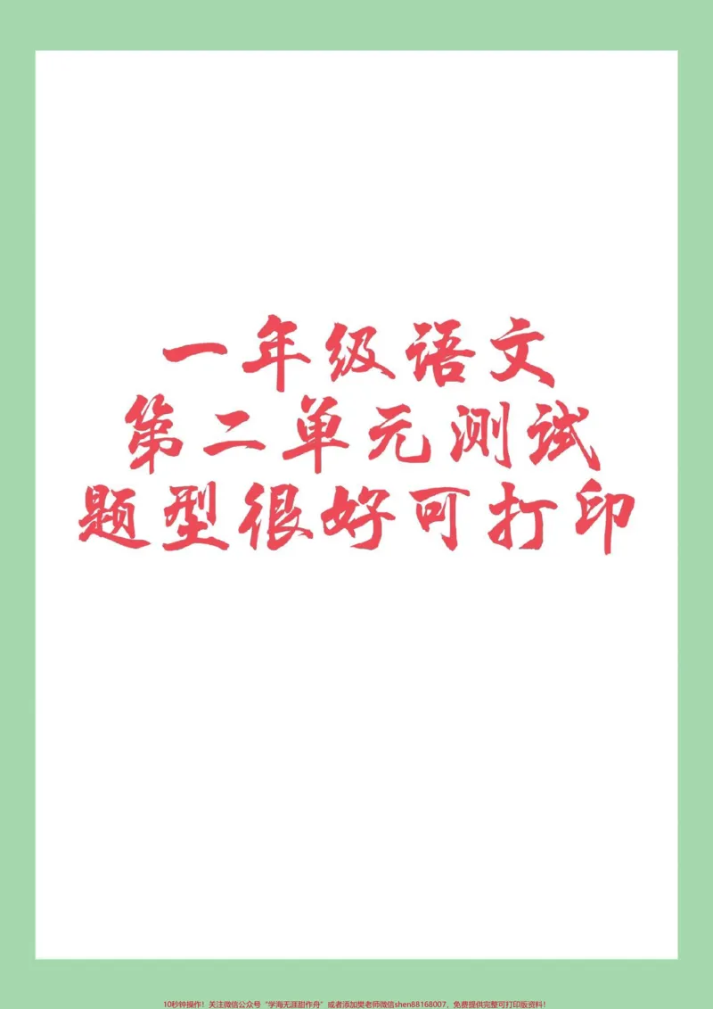 《#家长收藏孩子受益#好好学习天天向上#一年级语文#必考考点家长为孩子保存练习可打印》第1页预览