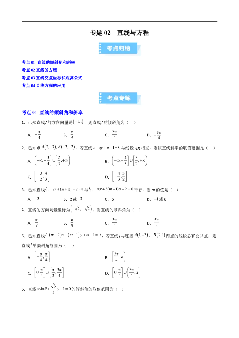 《专题02直线与方程（高效培优期中专项训练）数学人教B版2019高二选择性必修第一册（原卷版）_2027高中必刷题_必刷题2027_2027高一高二必刷题_数学_5.人教B版高中数学讲义选择性必修一_2026版》第1页预览