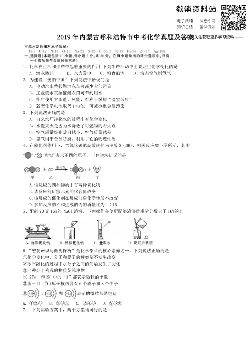 《2019内蒙古呼和浩特市中考化学真题及答案_初高中资料库_初中资料库（转存避免链接过期失效）_初中化学》第1页预览