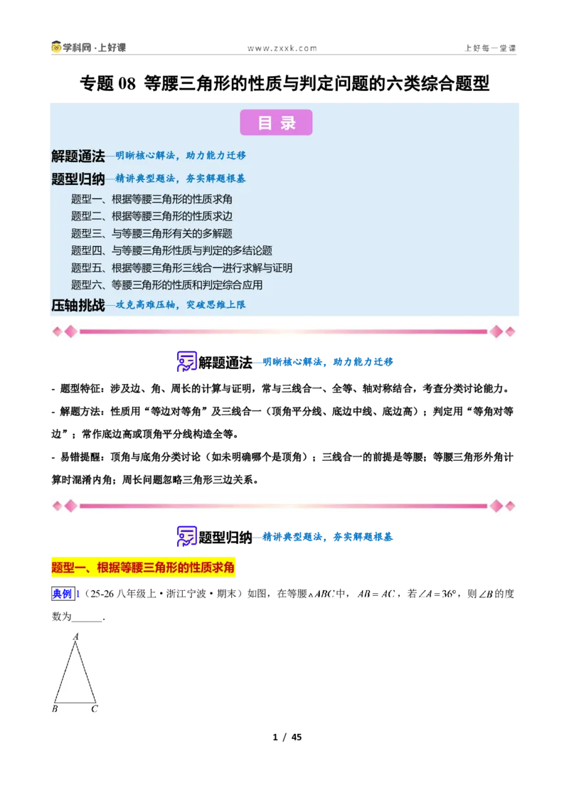 《专题08等腰三角形的性质与判定问题的六类综合题型(压轴题专项训练)数学新教材苏科版八年级上册(解析版)_2026秋初中教辅合集_2027学科网&》第1页预览