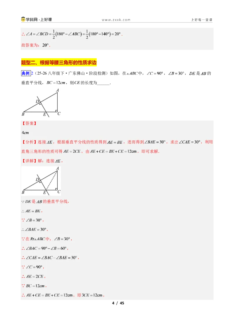 《专题08等腰三角形的性质与判定问题的六类综合题型(压轴题专项训练)数学新教材苏科版八年级上册(解析版)_2026秋初中教辅合集_2027学科网&》第4页预览
