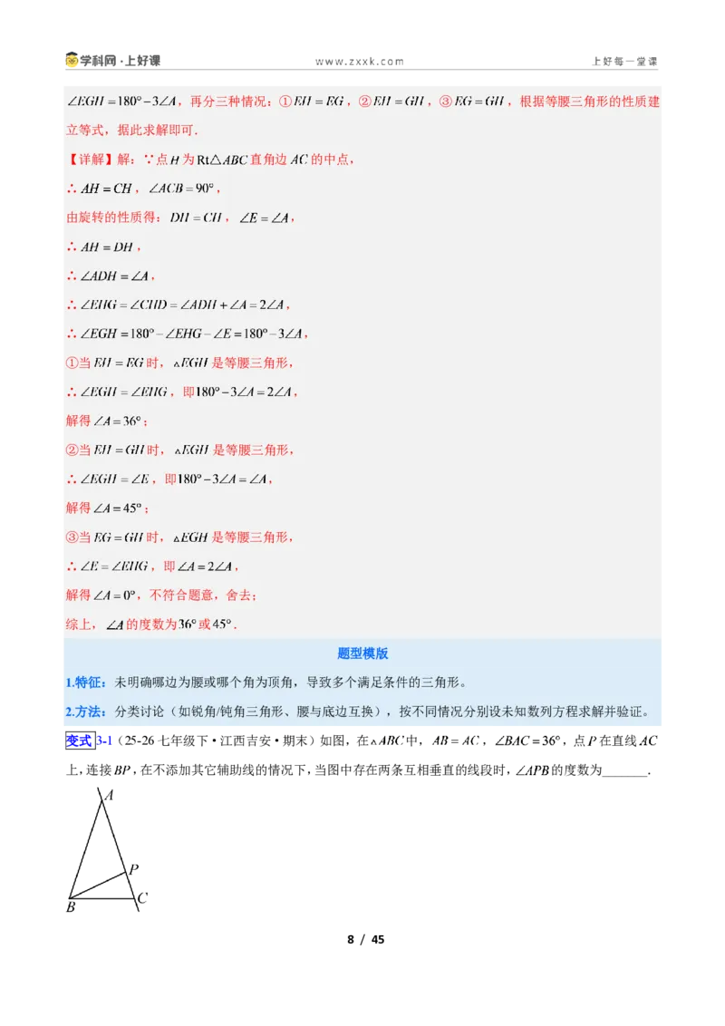 《专题08等腰三角形的性质与判定问题的六类综合题型(压轴题专项训练)数学新教材苏科版八年级上册(解析版)_2026秋初中教辅合集_2027学科网&》第8页预览