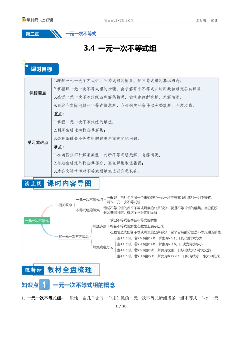 《3.4一元一次不等式组（讲义）（原卷版）_2026秋初中教辅合集_2027学科网&_2027新《8上数学•同步备课资料合集》（新教材浙教）_2027新《8上数学•教学讲义》（新教材浙教版）》第1页预览