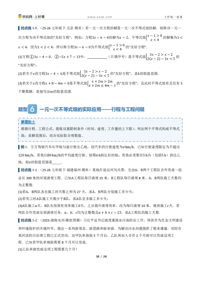 《3.4一元一次不等式组（讲义）（原卷版）_2026秋初中教辅合集_2027学科网&_2027新《8上数学•同步备课资料合集》（新教材浙教）_2027新《8上数学•教学讲义》（新教材浙教版）》第10页预览
