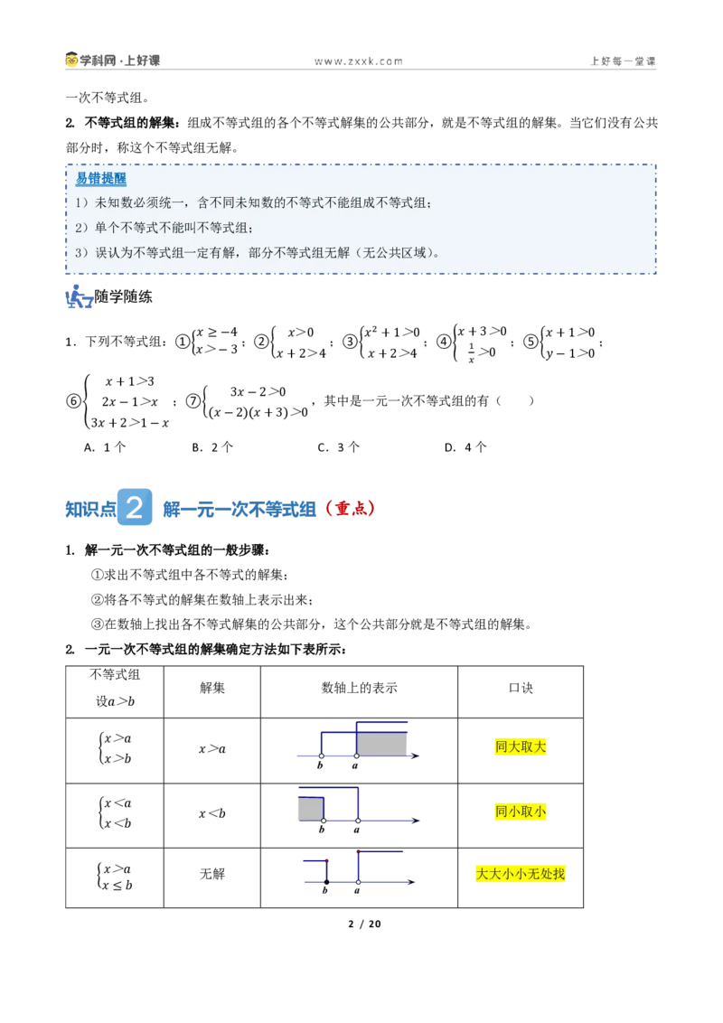 《3.4一元一次不等式组（讲义）（原卷版）_2026秋初中教辅合集_2027学科网&_2027新《8上数学•同步备课资料合集》（新教材浙教）_2027新《8上数学•教学讲义》（新教材浙教版）》第2页预览