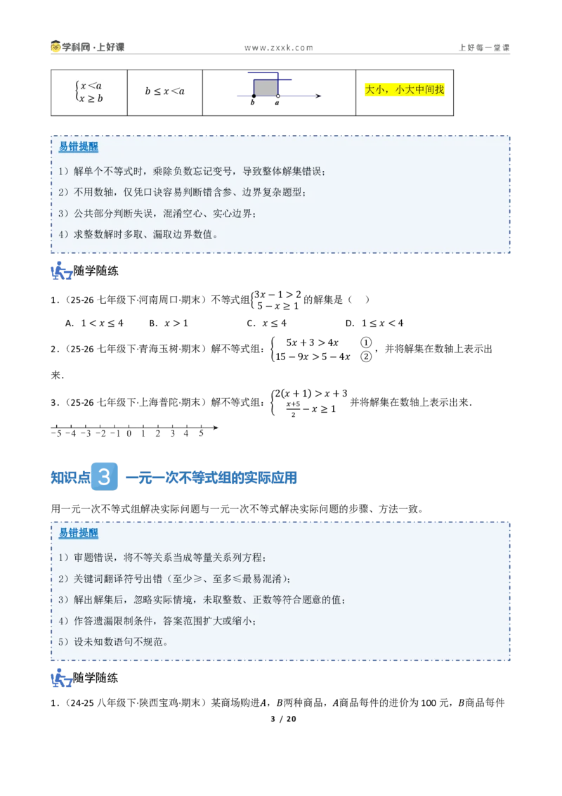 《3.4一元一次不等式组（讲义）（原卷版）_2026秋初中教辅合集_2027学科网&_2027新《8上数学•同步备课资料合集》（新教材浙教）_2027新《8上数学•教学讲义》（新教材浙教版）》第3页预览
