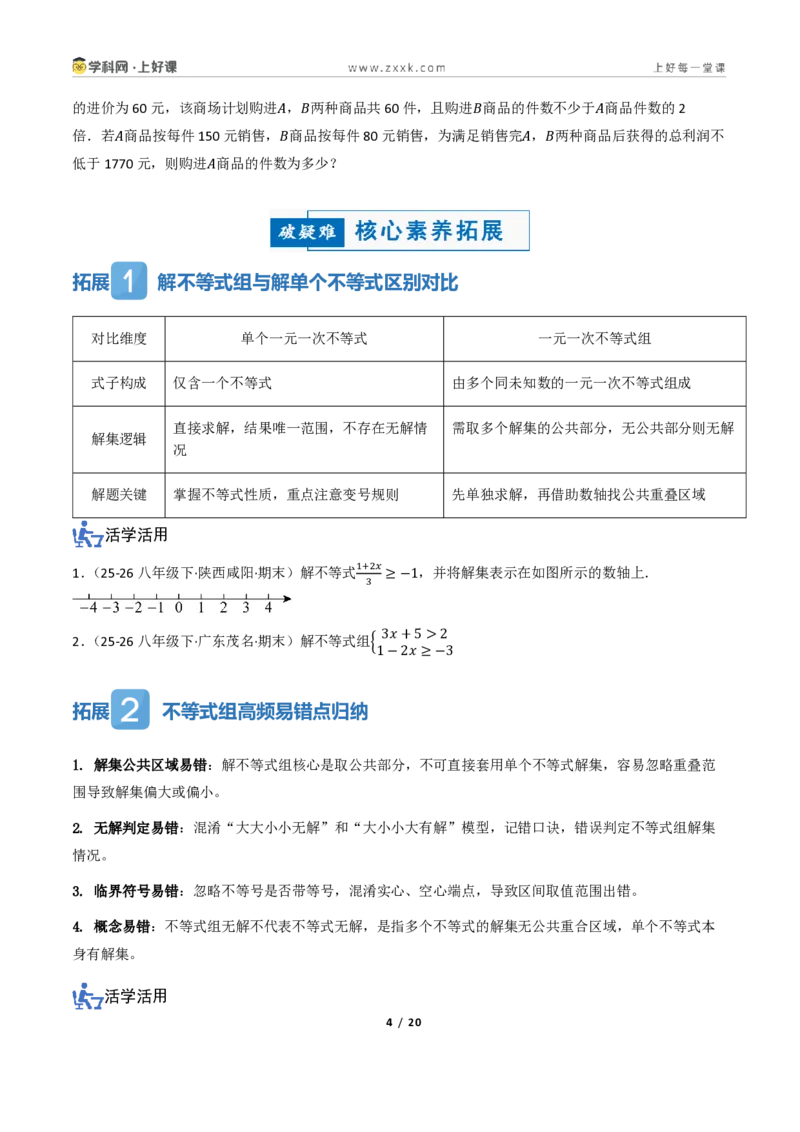《3.4一元一次不等式组（讲义）（原卷版）_2026秋初中教辅合集_2027学科网&_2027新《8上数学•同步备课资料合集》（新教材浙教）_2027新《8上数学•教学讲义》（新教材浙教版）》第4页预览