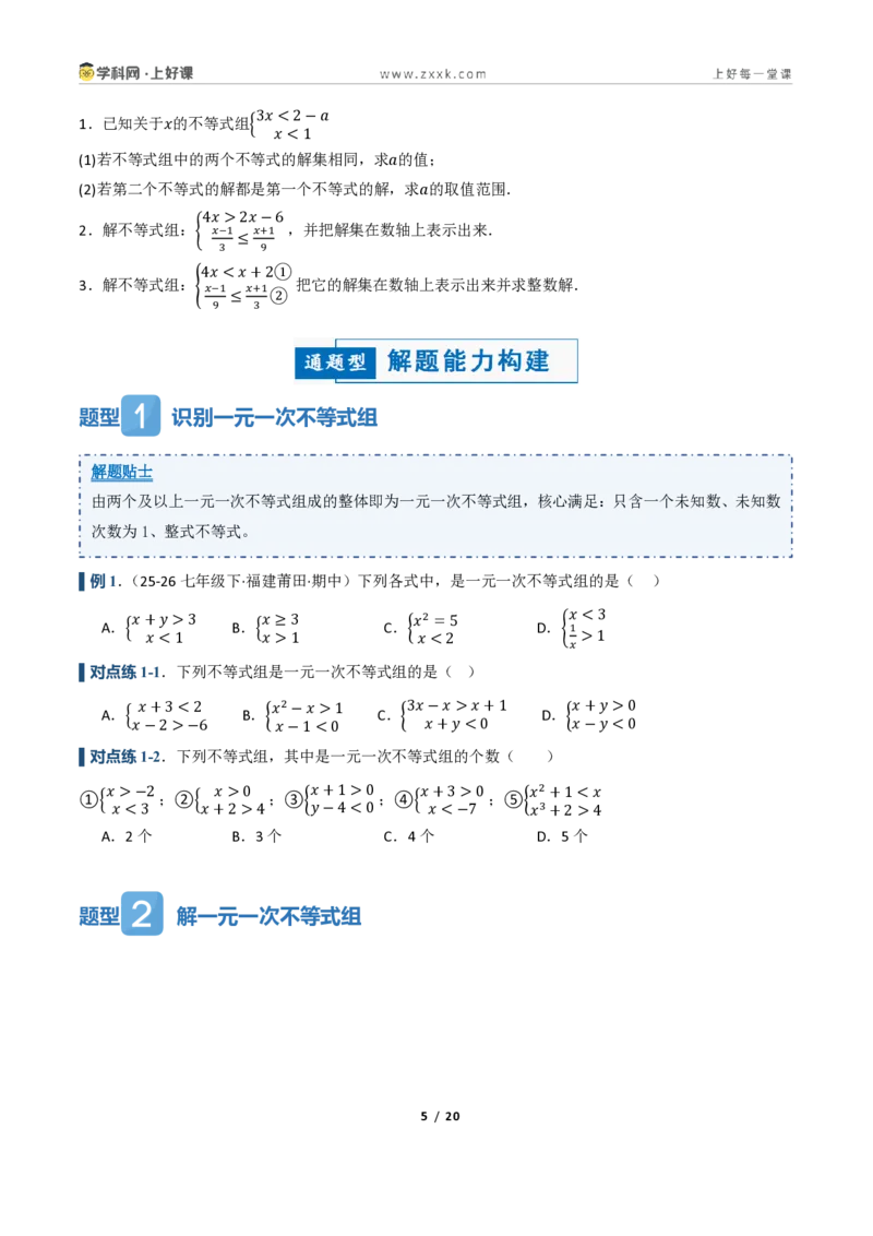 《3.4一元一次不等式组（讲义）（原卷版）_2026秋初中教辅合集_2027学科网&_2027新《8上数学•同步备课资料合集》（新教材浙教）_2027新《8上数学•教学讲义》（新教材浙教版）》第5页预览