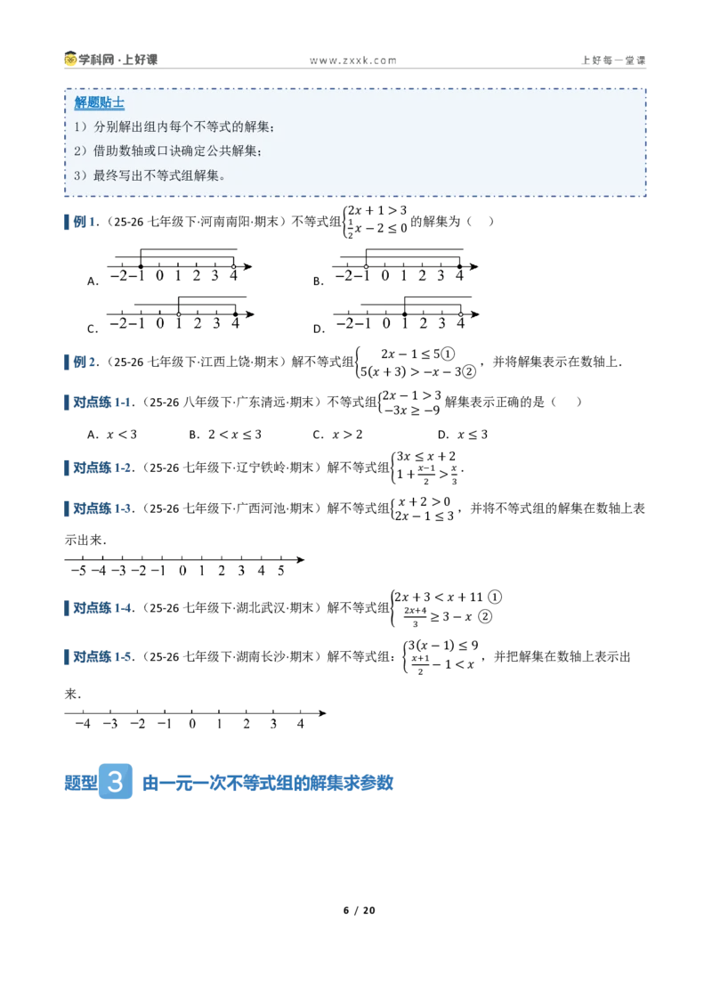 《3.4一元一次不等式组（讲义）（原卷版）_2026秋初中教辅合集_2027学科网&_2027新《8上数学•同步备课资料合集》（新教材浙教）_2027新《8上数学•教学讲义》（新教材浙教版）》第6页预览