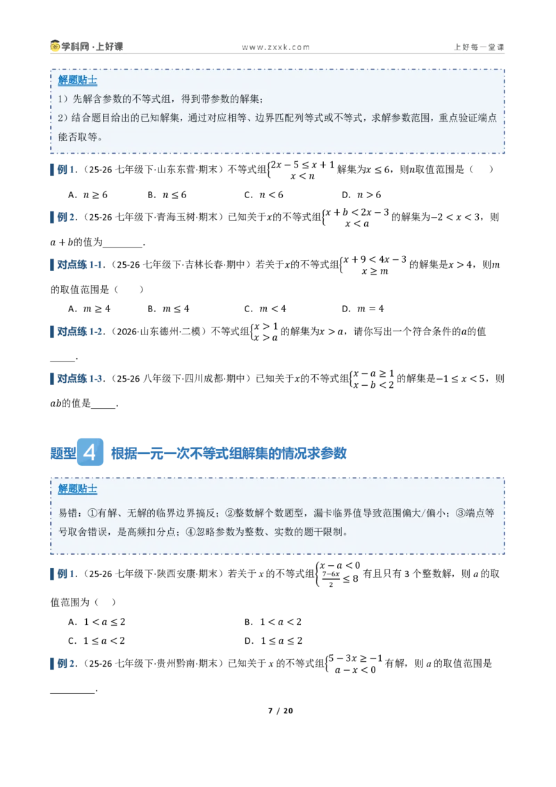 《3.4一元一次不等式组（讲义）（原卷版）_2026秋初中教辅合集_2027学科网&_2027新《8上数学•同步备课资料合集》（新教材浙教）_2027新《8上数学•教学讲义》（新教材浙教版）》第7页预览