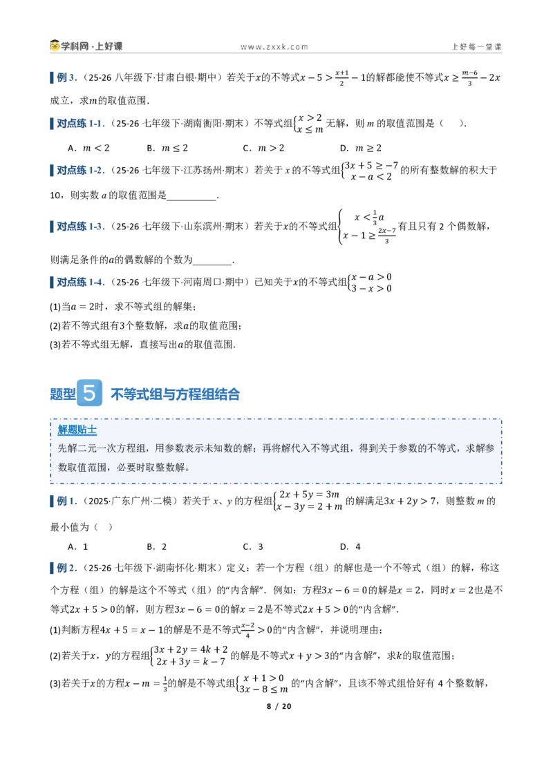 《3.4一元一次不等式组（讲义）（原卷版）_2026秋初中教辅合集_2027学科网&_2027新《8上数学•同步备课资料合集》（新教材浙教）_2027新《8上数学•教学讲义》（新教材浙教版）》第8页预览