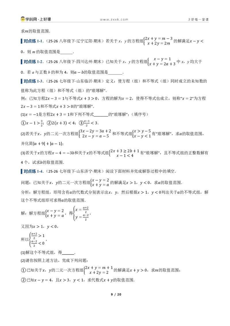 《3.4一元一次不等式组（讲义）（原卷版）_2026秋初中教辅合集_2027学科网&_2027新《8上数学•同步备课资料合集》（新教材浙教）_2027新《8上数学•教学讲义》（新教材浙教版）》第9页预览