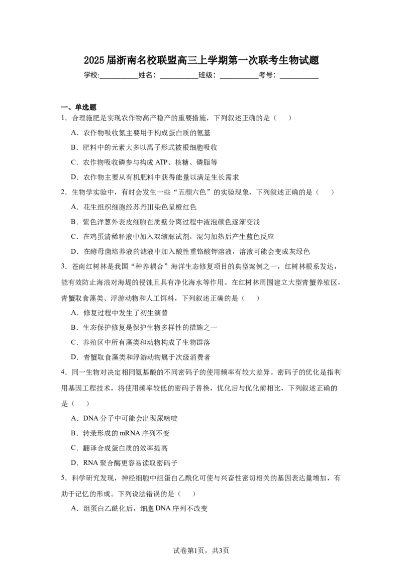 《7_2025届浙南名校联盟高三上学期第一次联考生物试题_2026版教学资源包_202653高考总复习A版_新高考_生物_教师A版2026年.新高考版.生物.53_优质模拟题精选（Word）_1_资源拓展》第1页预览