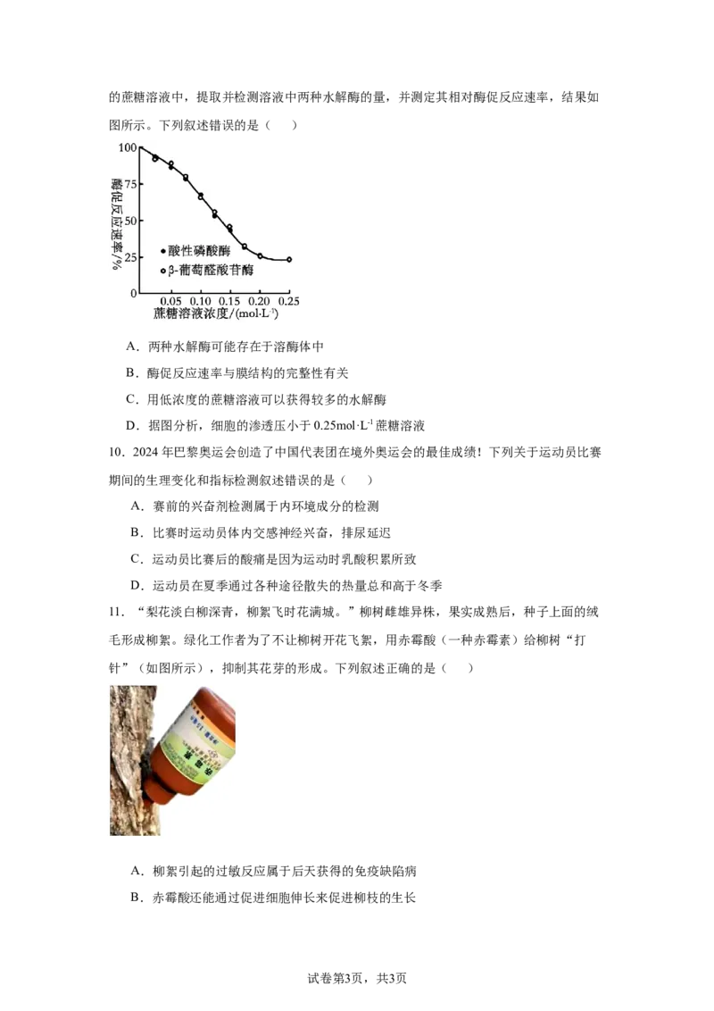 《7_2025届浙南名校联盟高三上学期第一次联考生物试题_2026版教学资源包_202653高考总复习A版_新高考_生物_教师A版2026年.新高考版.生物.53_优质模拟题精选（Word）_1_资源拓展》第3页预览