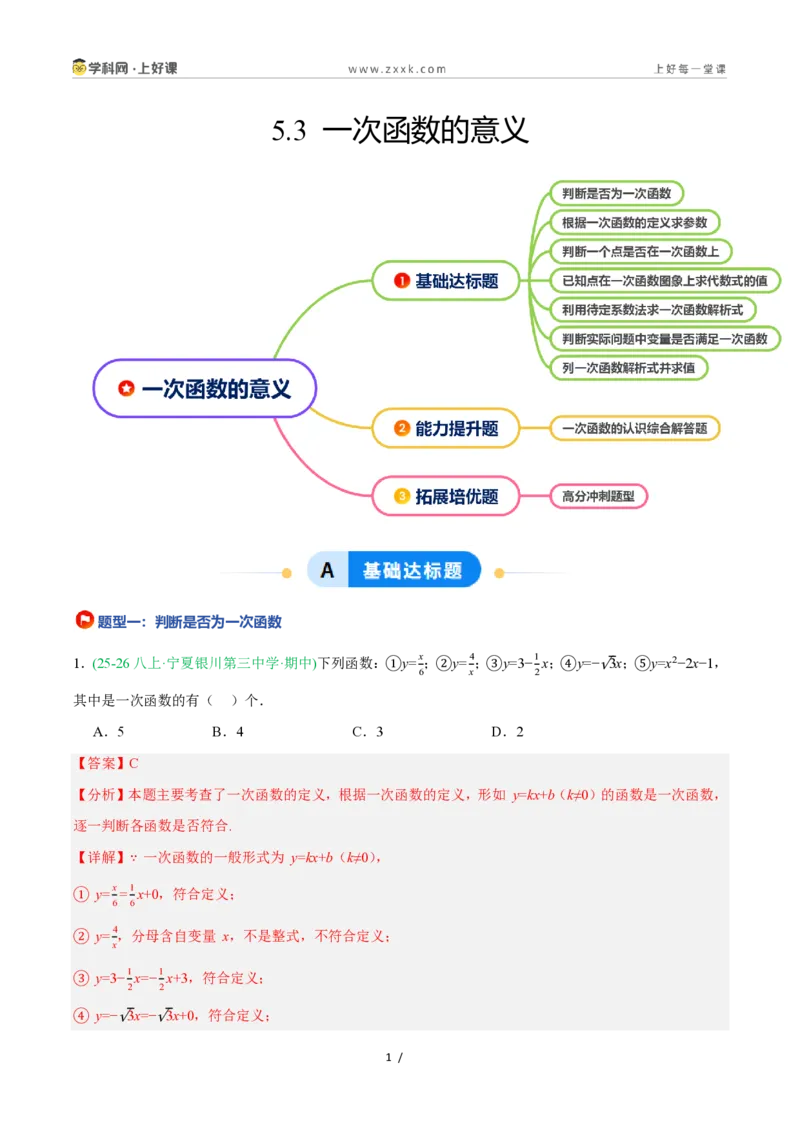 《5.3一次函数的意义（7大基础题型+1大巩固提升）（题型专练）数学浙教版2024八年级上册（解析版）_2026秋初中教辅合集_2027学科网&_2027新《8上数学•同步备课资料合集》（新教材浙教）》第1页预览