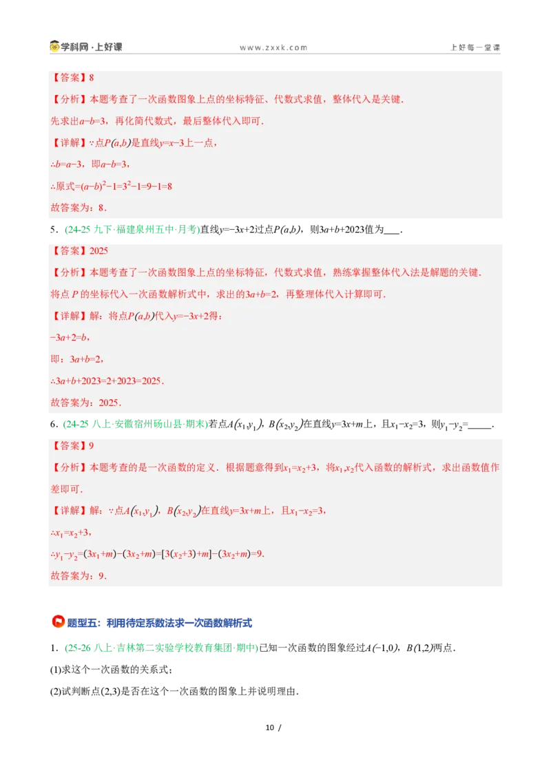 《5.3一次函数的意义（7大基础题型+1大巩固提升）（题型专练）数学浙教版2024八年级上册（解析版）_2026秋初中教辅合集_2027学科网&_2027新《8上数学•同步备课资料合集》（新教材浙教）》第10页预览