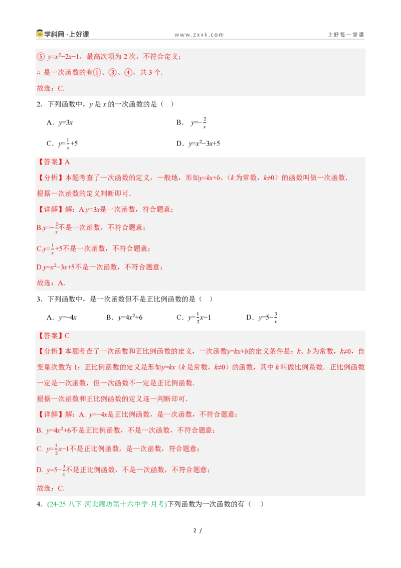 《5.3一次函数的意义（7大基础题型+1大巩固提升）（题型专练）数学浙教版2024八年级上册（解析版）_2026秋初中教辅合集_2027学科网&_2027新《8上数学•同步备课资料合集》（新教材浙教）》第2页预览