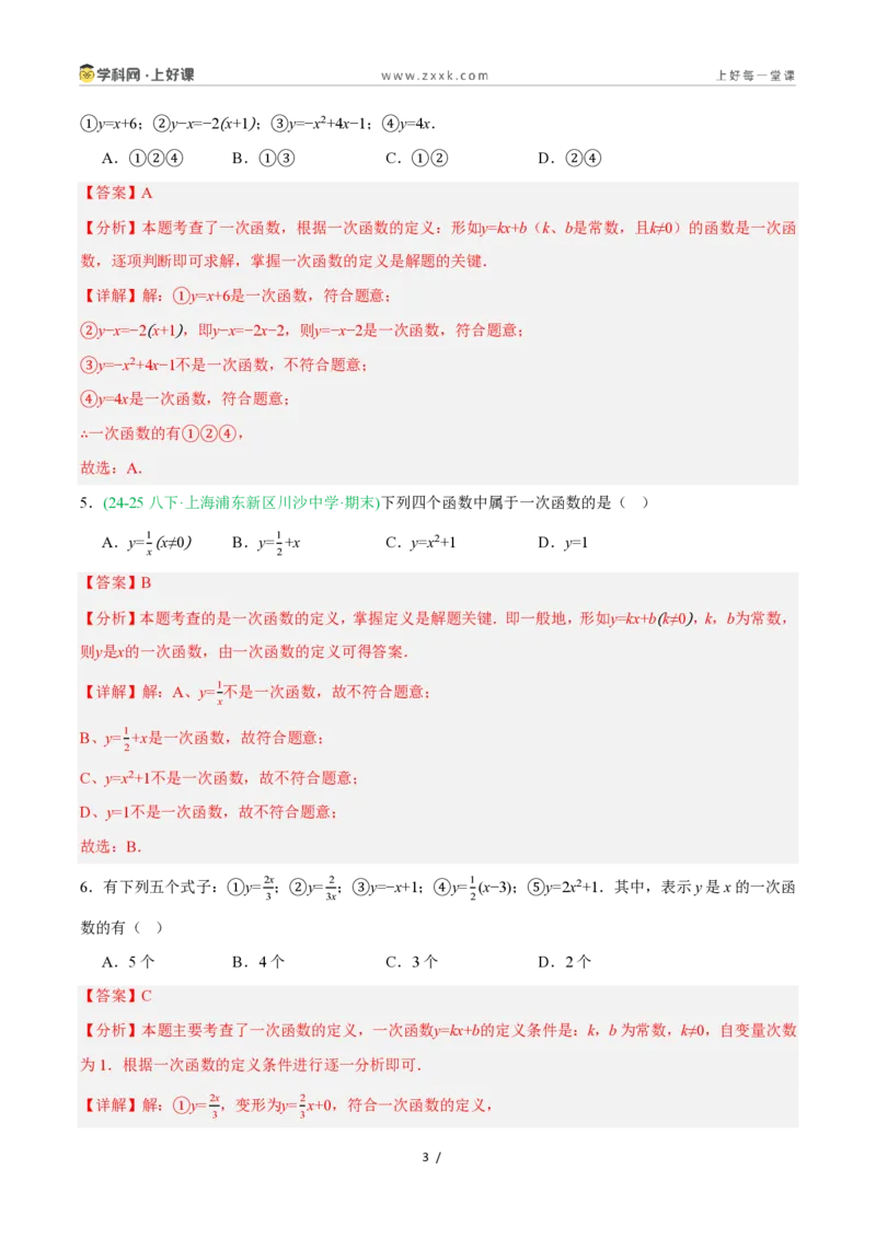 《5.3一次函数的意义（7大基础题型+1大巩固提升）（题型专练）数学浙教版2024八年级上册（解析版）_2026秋初中教辅合集_2027学科网&_2027新《8上数学•同步备课资料合集》（新教材浙教）》第3页预览