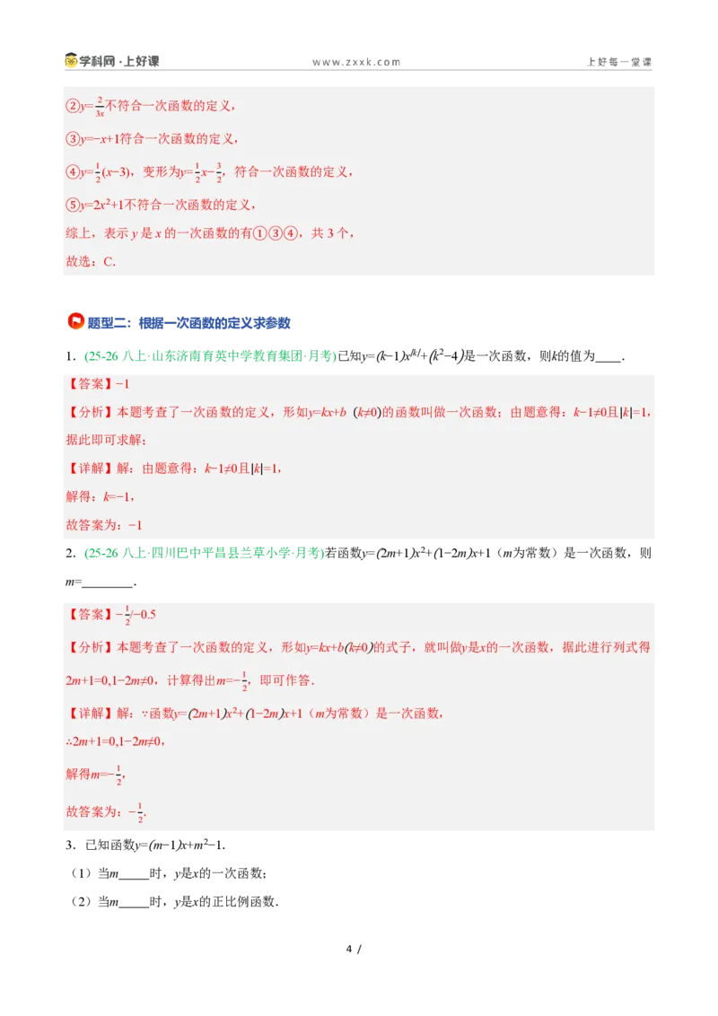 《5.3一次函数的意义（7大基础题型+1大巩固提升）（题型专练）数学浙教版2024八年级上册（解析版）_2026秋初中教辅合集_2027学科网&_2027新《8上数学•同步备课资料合集》（新教材浙教）》第4页预览