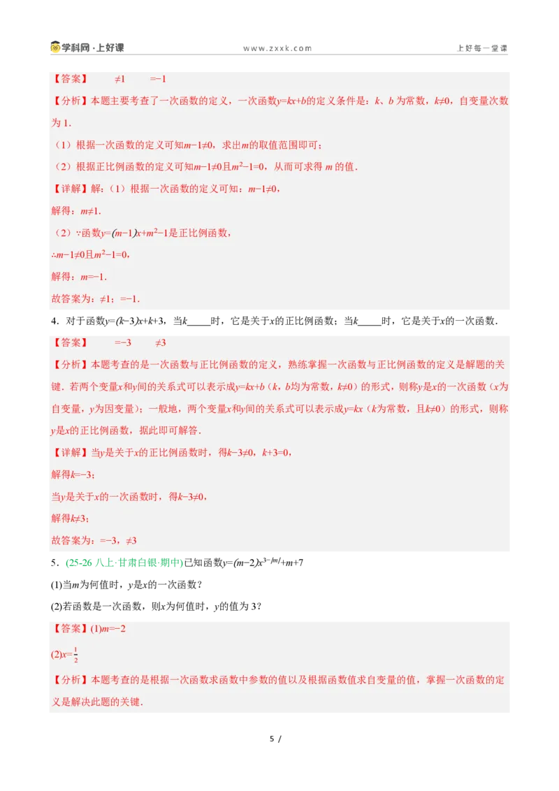 《5.3一次函数的意义（7大基础题型+1大巩固提升）（题型专练）数学浙教版2024八年级上册（解析版）_2026秋初中教辅合集_2027学科网&_2027新《8上数学•同步备课资料合集》（新教材浙教）》第5页预览