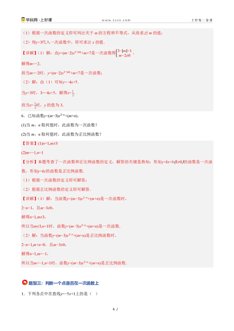 《5.3一次函数的意义（7大基础题型+1大巩固提升）（题型专练）数学浙教版2024八年级上册（解析版）_2026秋初中教辅合集_2027学科网&_2027新《8上数学•同步备课资料合集》（新教材浙教）》第6页预览
