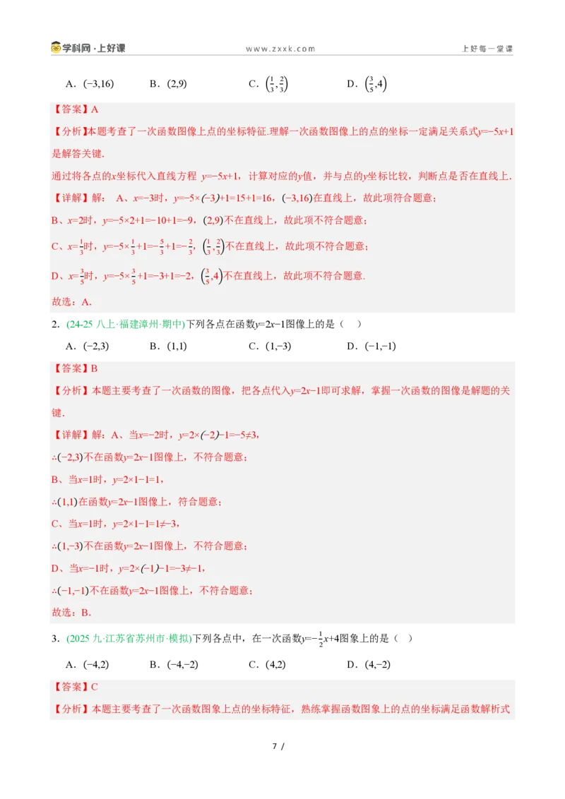 《5.3一次函数的意义（7大基础题型+1大巩固提升）（题型专练）数学浙教版2024八年级上册（解析版）_2026秋初中教辅合集_2027学科网&_2027新《8上数学•同步备课资料合集》（新教材浙教）》第7页预览