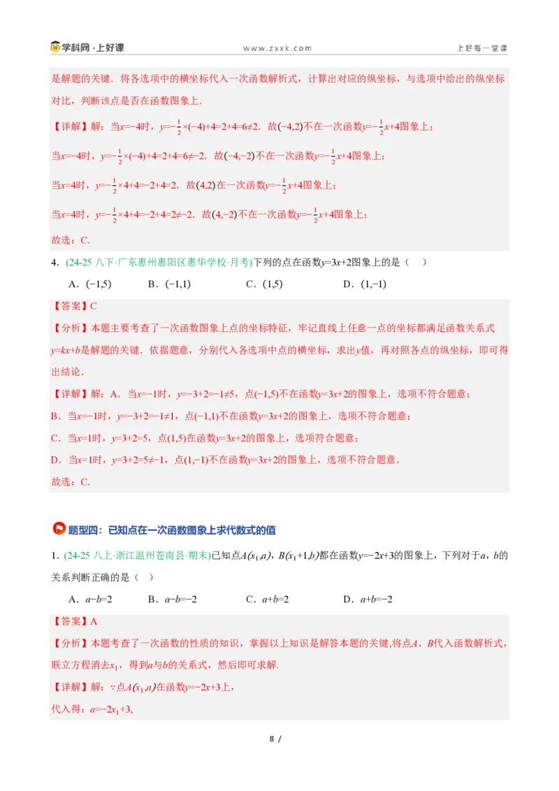 《5.3一次函数的意义（7大基础题型+1大巩固提升）（题型专练）数学浙教版2024八年级上册（解析版）_2026秋初中教辅合集_2027学科网&_2027新《8上数学•同步备课资料合集》（新教材浙教）》第8页预览