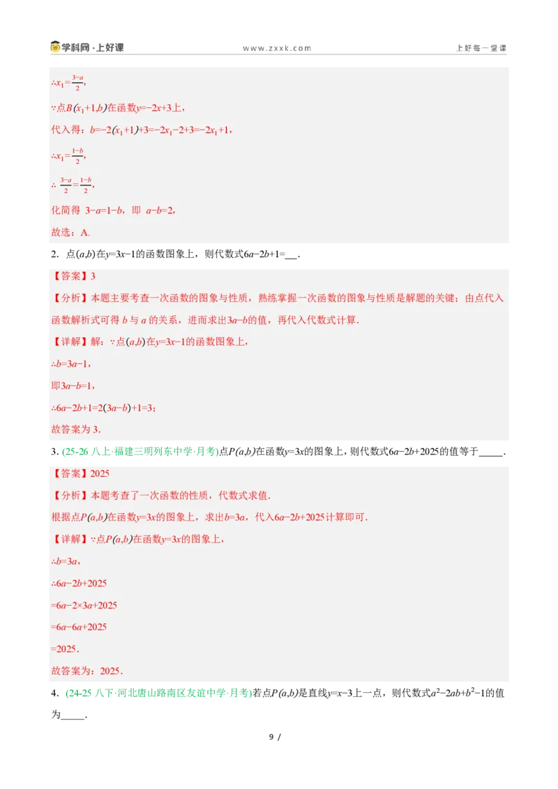 《5.3一次函数的意义（7大基础题型+1大巩固提升）（题型专练）数学浙教版2024八年级上册（解析版）_2026秋初中教辅合集_2027学科网&_2027新《8上数学•同步备课资料合集》（新教材浙教）》第9页预览